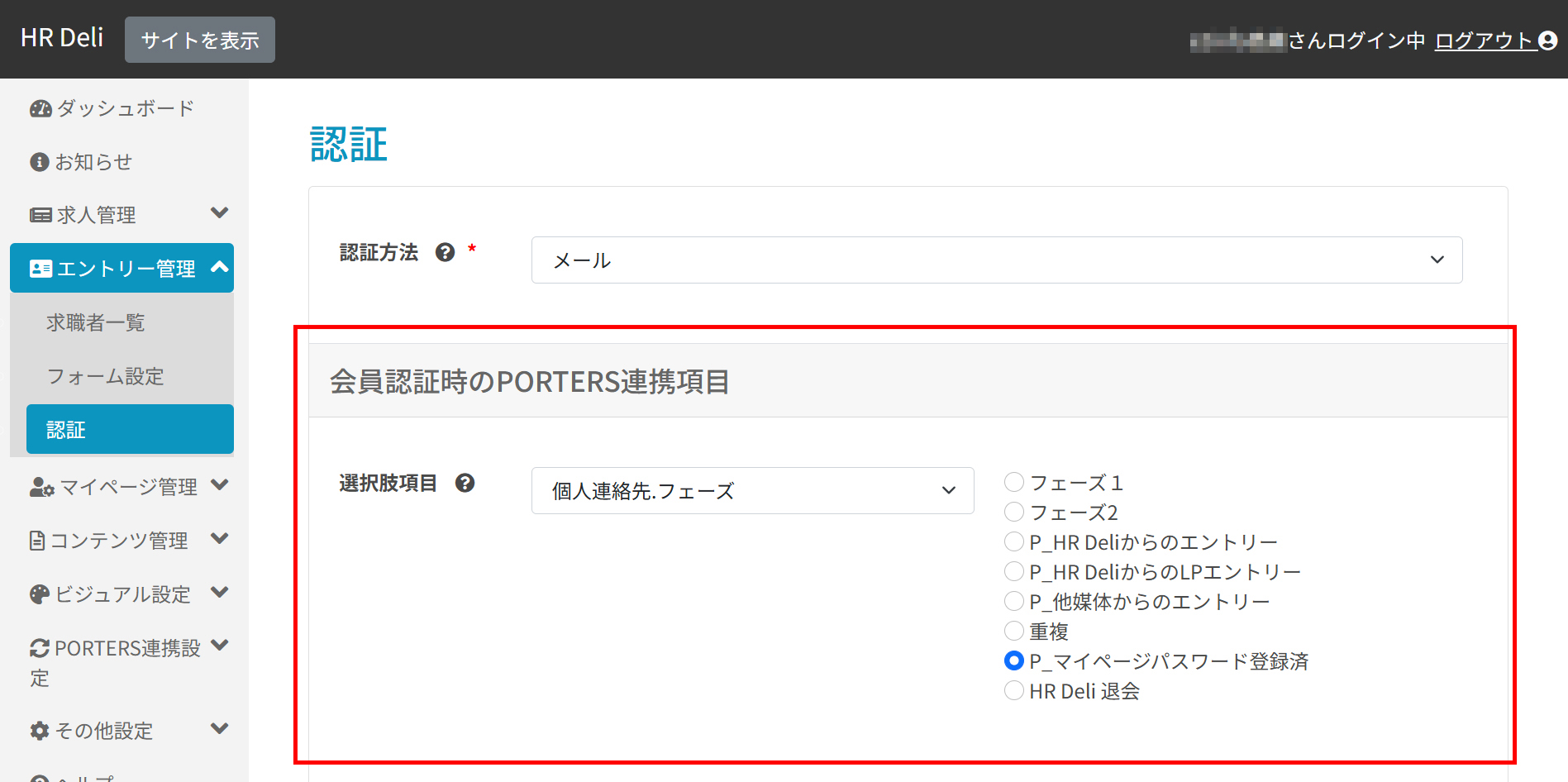 エントリー管理_会員認証時のPORTERS連携項目