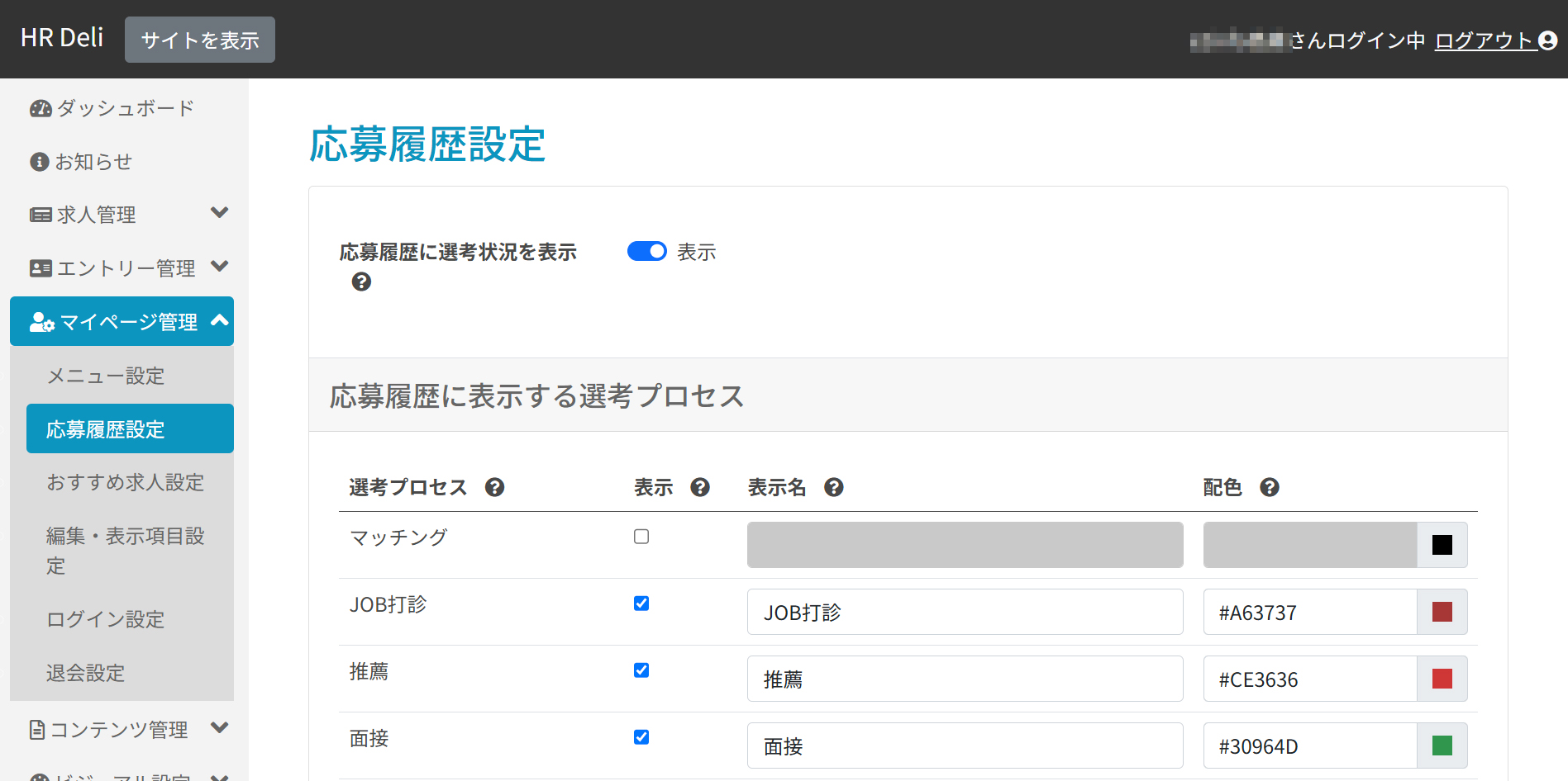 応募履歴設定