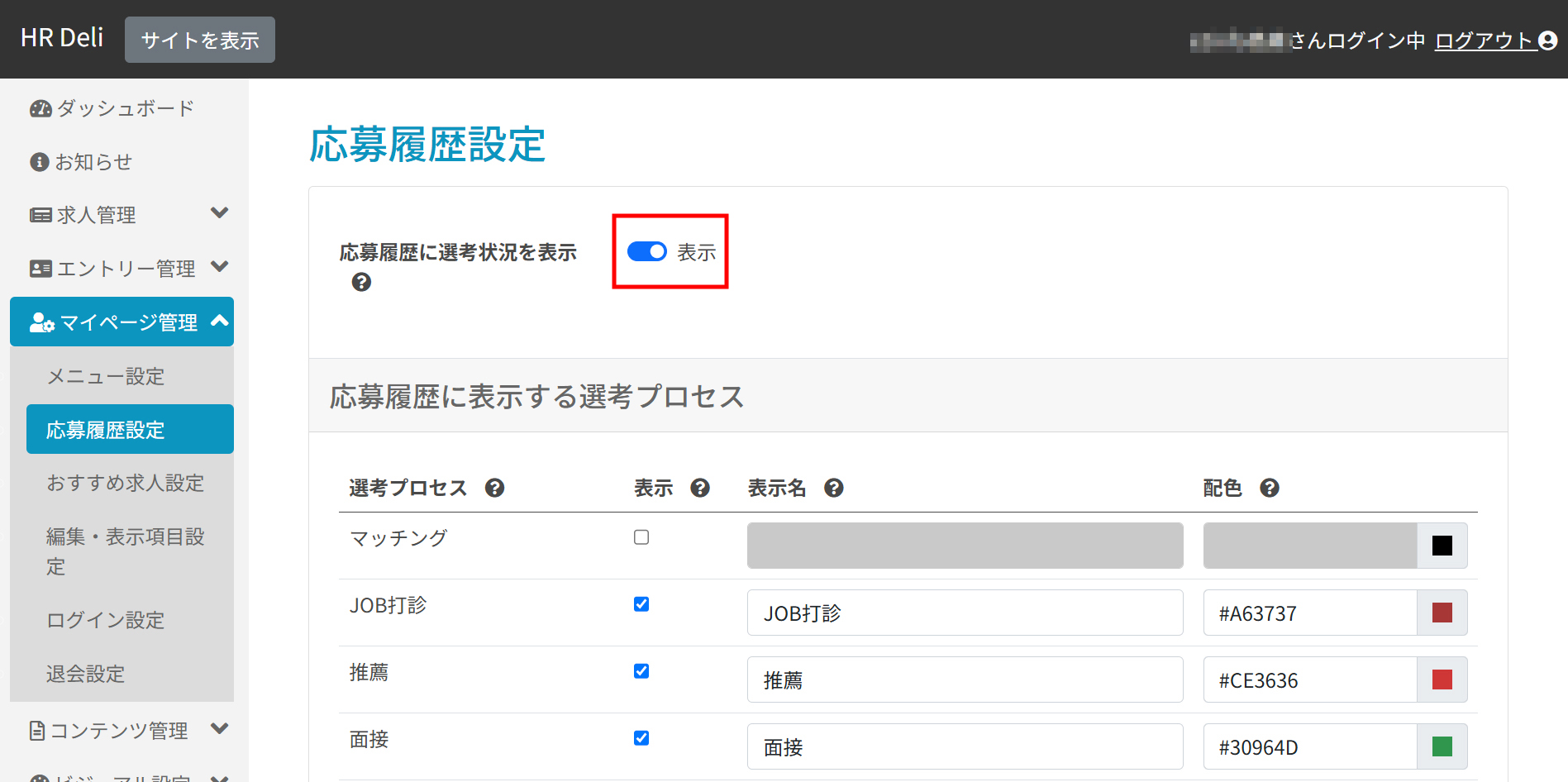 応募履歴設定_アイコン表示