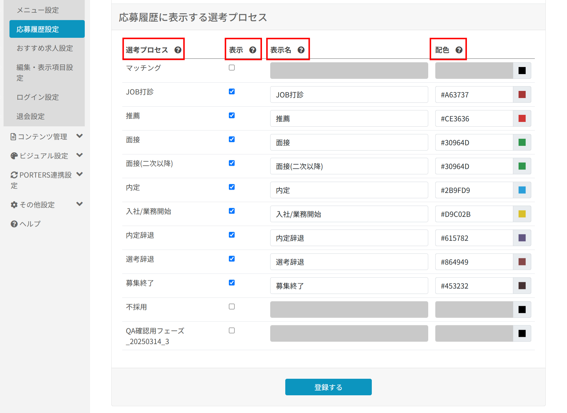 応募履歴設定_応募履歴に表示する選考プロセス