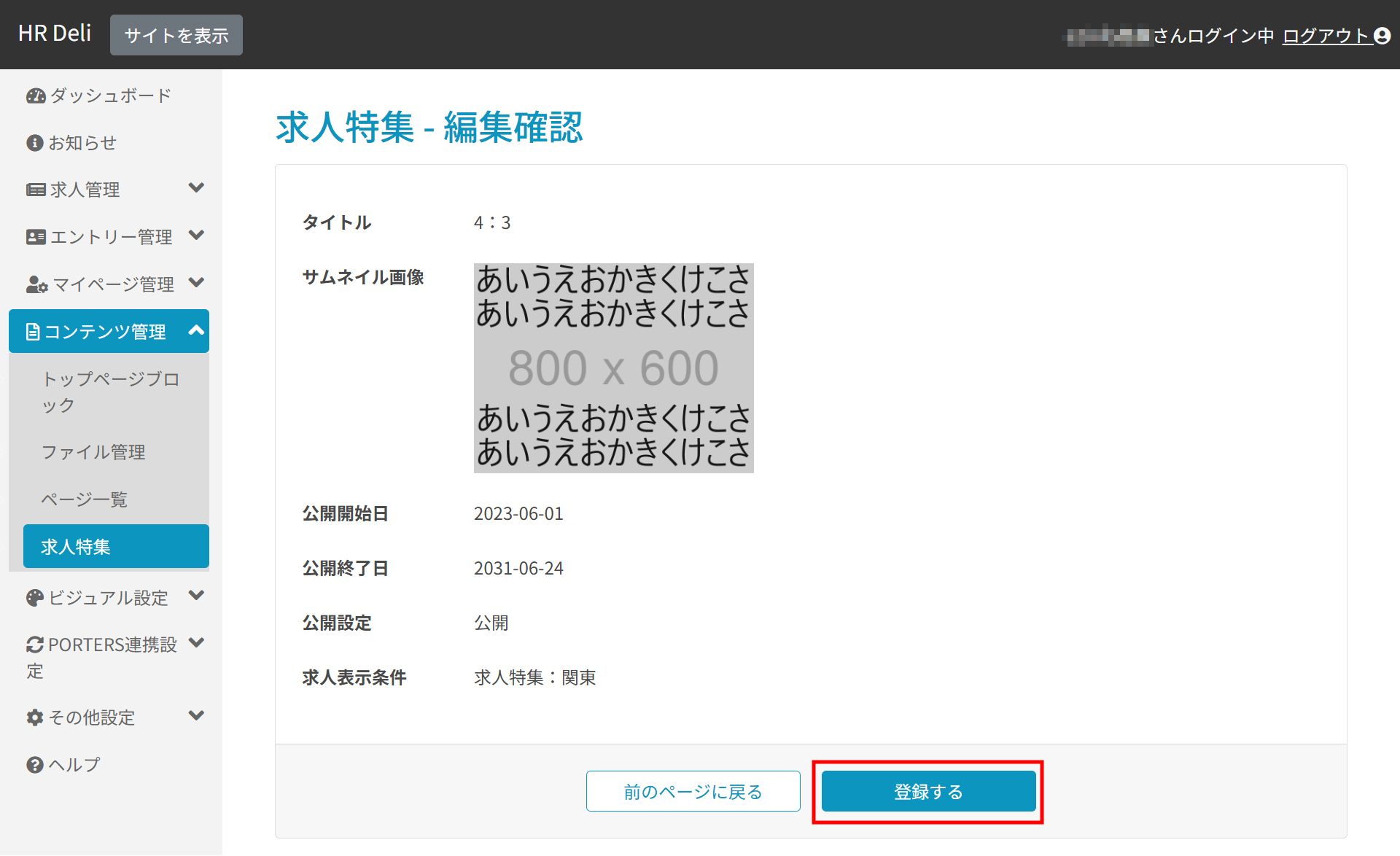 求人特集_登録