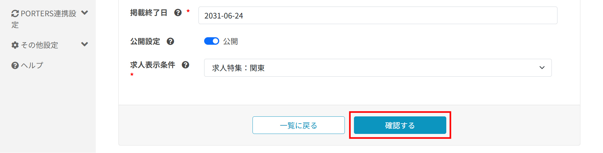 求人特集一覧_確認