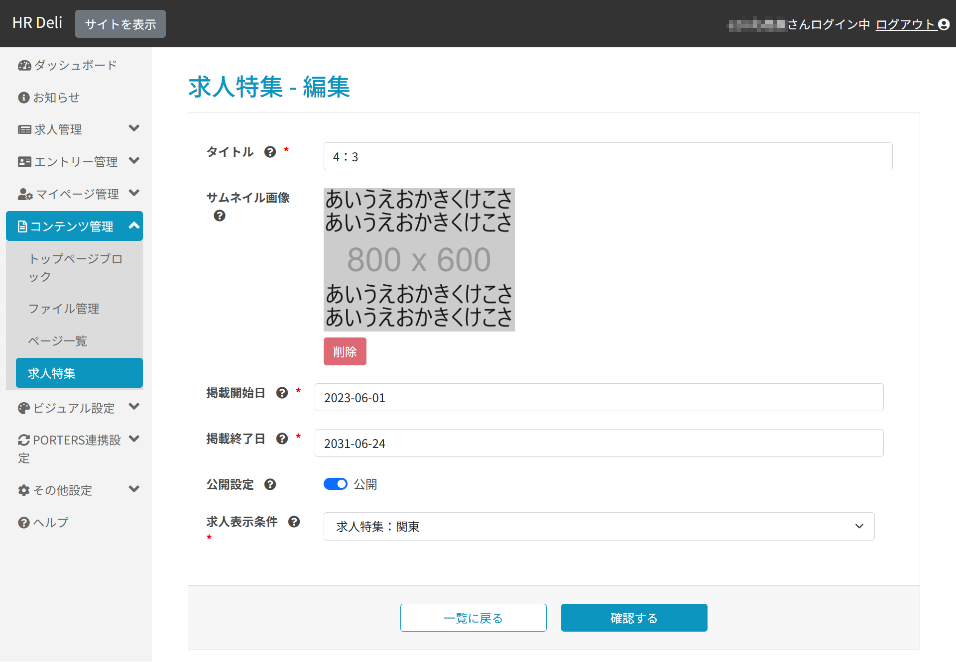求人特集一覧_編集