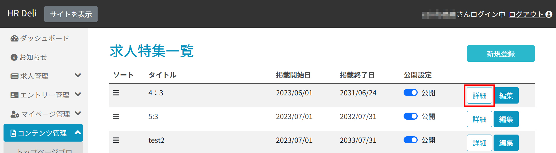 求人特集一覧_詳細