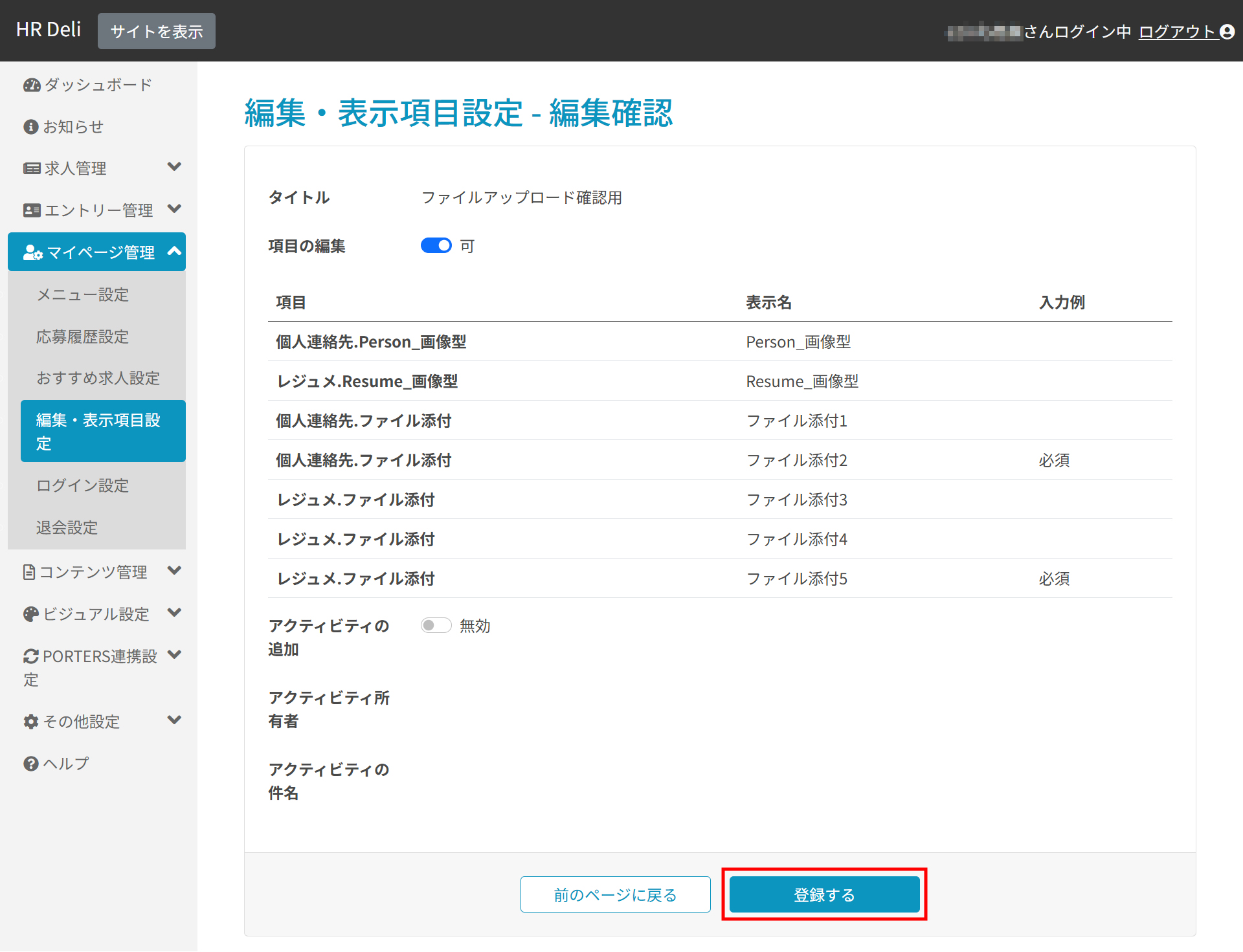 編集・表示項目設定_登録