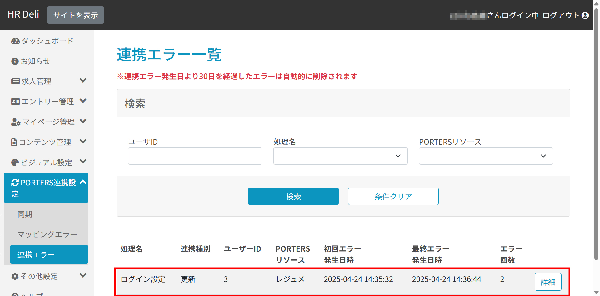 基本機能_連携エラー一覧
