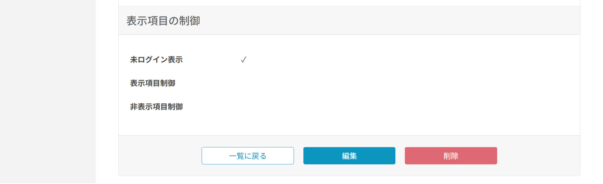 表示項目の制御