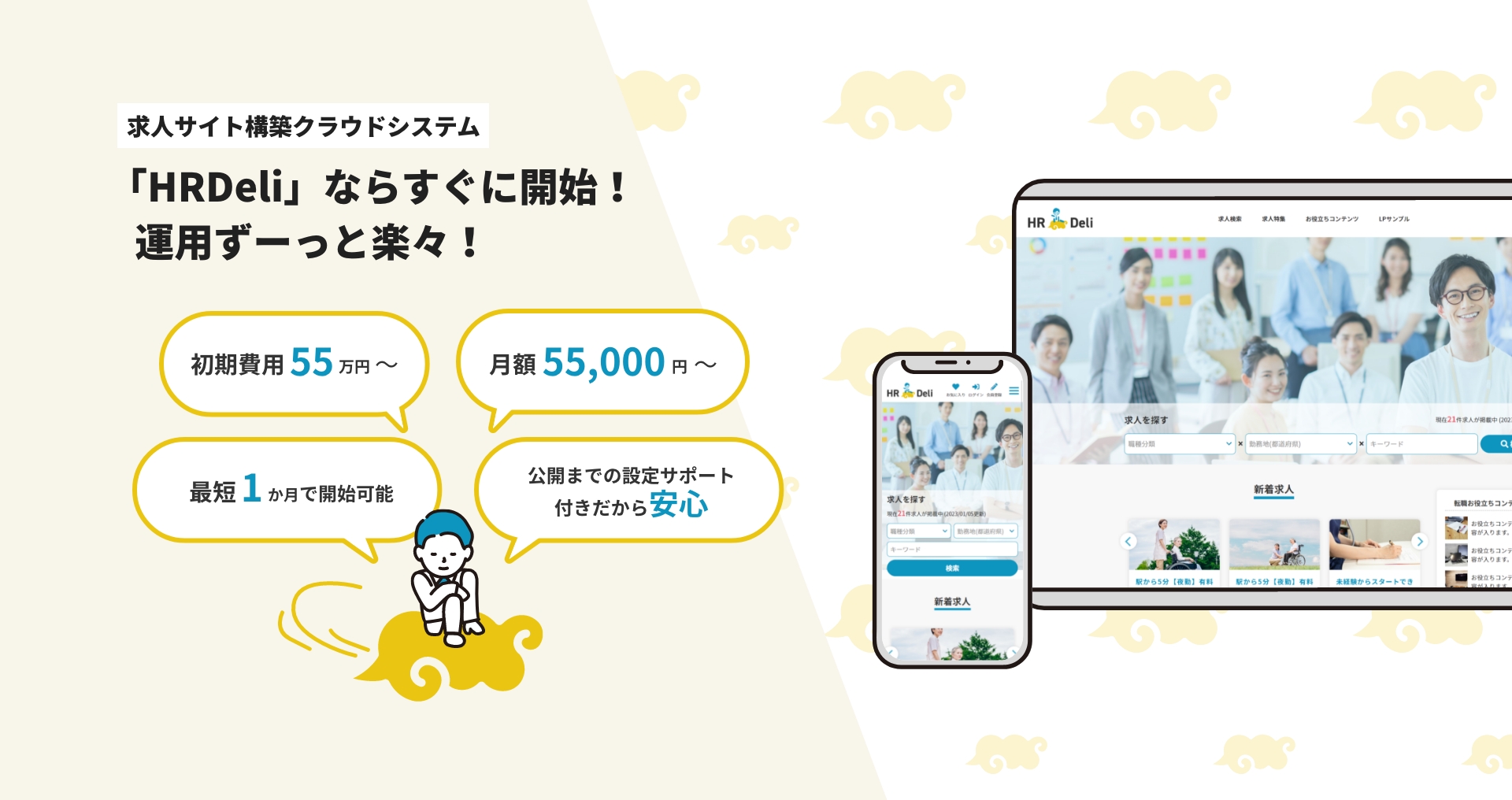 求人サイト構築クラウドシステム 「HR Deli」ならすぐに開始! 運用ずーっと楽々!